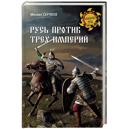 История Древней Руси. Средневековье, книга Русь против трех империй купить по низкой цене