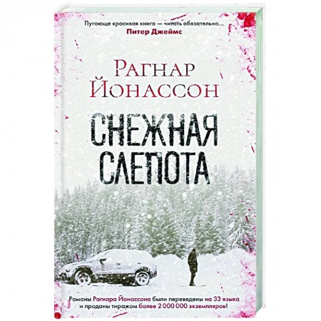 Зарубежный детектив, книга Снежная слепота купить по низкой цене