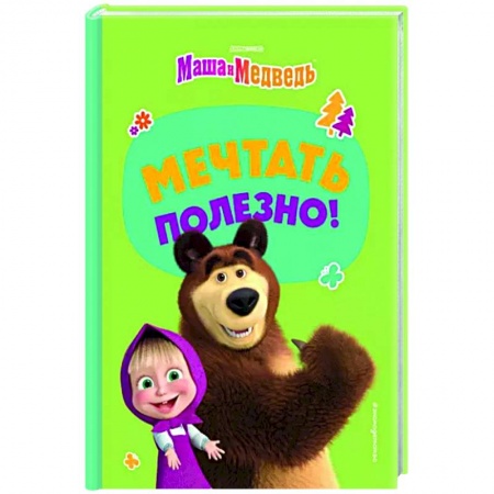 Маша и Медведь, книга Мечтать полезно! купить по низкой цене