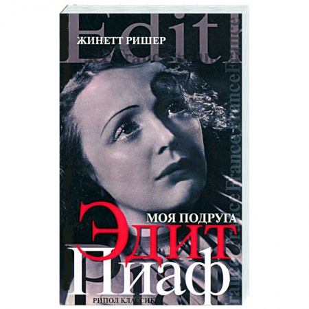 Книги, книга Моя подруга Эдит Пиаф купить по низкой цене