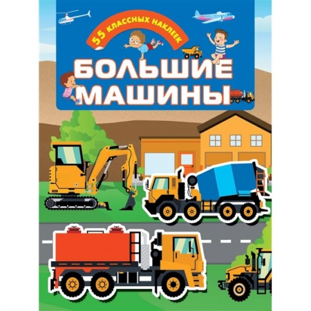 Книжки с наклейками, книга Большие машины купить по низкой цене