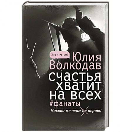 Русская современная проза, книга Счастья хватит на всех купить по низкой цене