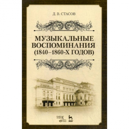 Музыка, книга Музыкальные воспоминания (1840-1860-х годов) купить по низкой цене