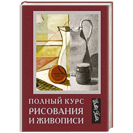 Основы рисования и живописи, книга Полный курс рисования и живописи купить по низкой цене