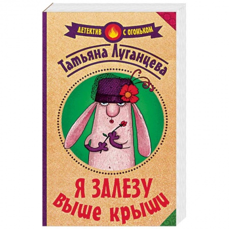 Исторический детектив, книга Я залезу выше крыши купить по низкой цене