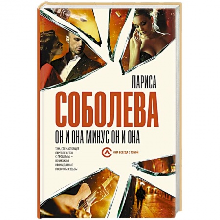 Отечественный женский детектив, книга Он и она минус он и она купить по низкой цене