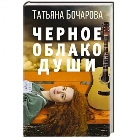 Классика отечественного детектива, книга Черное облако души. купить по низкой цене