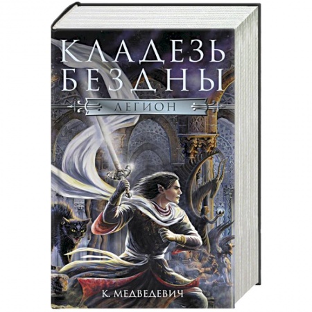 Русское фэнтези, книга Легион купить по низкой цене