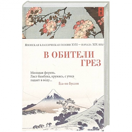 Зарубежная поэзия, книга В обители грез.Японская классическая поэзия XVII-начала XIX века купить по низкой цене