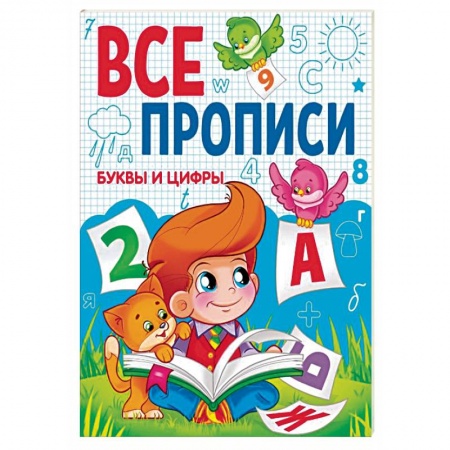 Письмо, мелкая моторика, книга Буквы и цифры.Все прописи купить по низкой цене