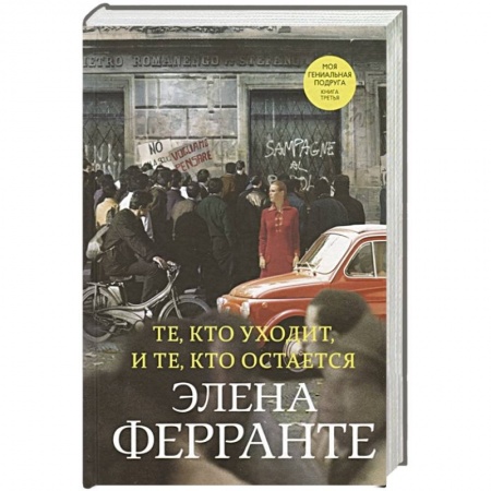 Зарубежная современная проза, книга Те, кто уходит, и те, кто остается купить по низкой цене