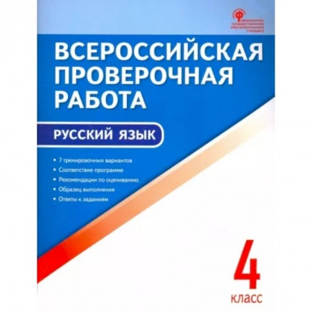 Русский язык, книга Русский язык. 4 класс. Всероссийская проверочная работа (ВПР). ФГОС купить по низкой цене