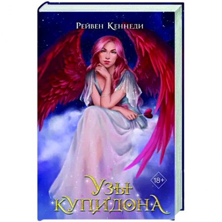 Зарубежное фэнтези, книга Узы купидона купить по низкой цене