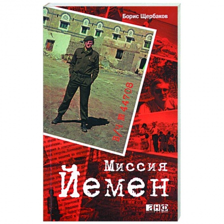 Книги, книга В/ч №44708. Миссия Йемен купить по низкой цене