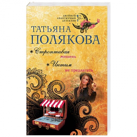 Отечественный женский детектив, книга Строптивая мишень. Интим не предлагать купить по низкой цене