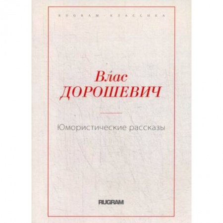 Русская классика, книга Юмористические рассказы купить по низкой цене