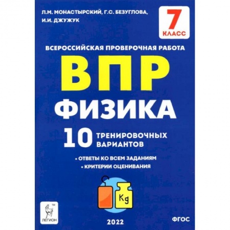 Физика. Астрономия, книга Физика 7кл Подготовка к ВПР [10 трен.вар.] Изд.2 купить по низкой цене