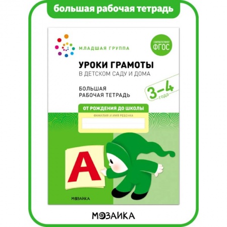 Общая подготовка к школе, книга Большая рабочая тетрадь. Уроки грамоты в детском саду и дома. 3-4 года. ФГОС купить по низкой цене