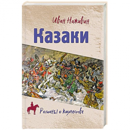 Исторический роман, книга Казаки купить по низкой цене