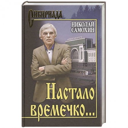 Русская классика, книга Настало времечко... купить по низкой цене
