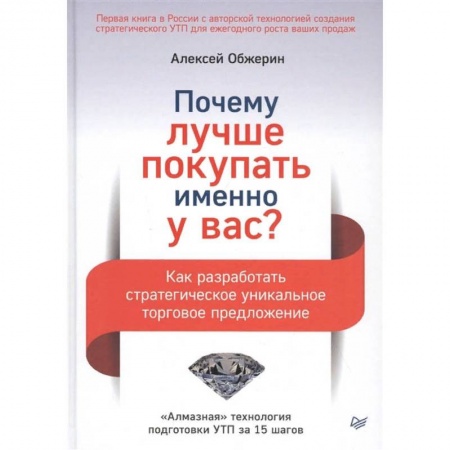 Торговля. Продажи, книга Почему лучше покупать именно у вас? Как разработать стратегическое уникальное торговое предложение купить по низкой цене