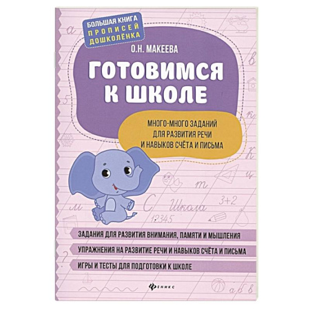 Общая подготовка к школе, книга Готовимся к школе. Много-много заданий для развития речи и навыков счета и письма купить по низкой цене