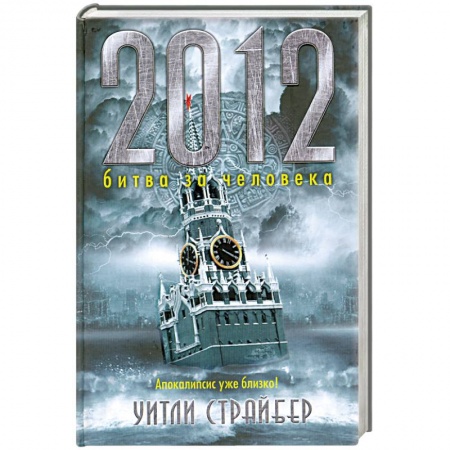 Книги, книга 2012 битва за человека купить по низкой цене