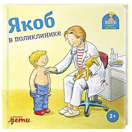 Повести и рассказы о детях, книга Якоб в поликлинике купить по низкой цене