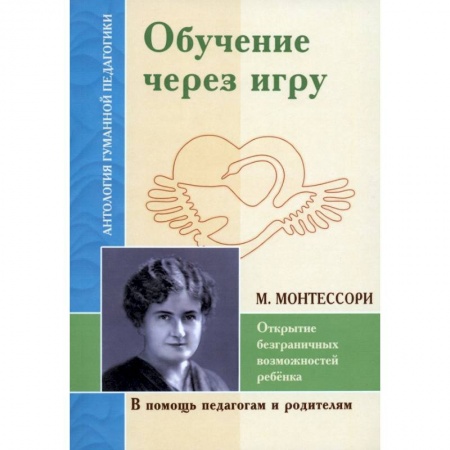 Методика преподавания отдельных предметов, книга Обучение через игру. Открытие безграничных возможностей купить по низкой цене