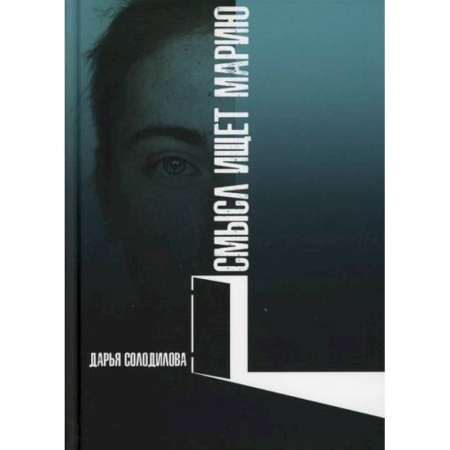 Русская современная проза, книга Смысл ищет Марию купить по низкой цене