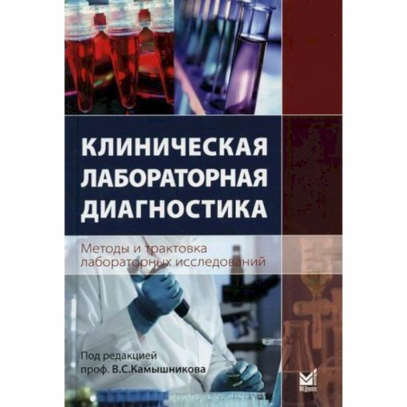 Другие терапии, книга Клиническая лабораторная диагностика (методы и трактовка лабораторных исследований) купить по низкой цене