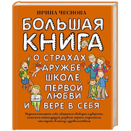Книги, книга Большая книга для детей. О страхах, дружбе, школе, первой любви и вере в себя купить по низкой цене
