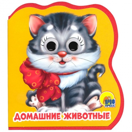Сказки и истории для малышей, книга Домашние животные купить по низкой цене