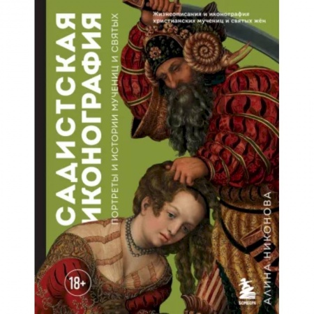 Живопись, книга Садистская иконография. Портреты и истории мучениц и святых купить по низкой цене