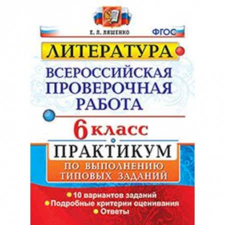 Литература, книга ВПР. Литература. 6 класс. Практикум. ФГОС купить по низкой цене