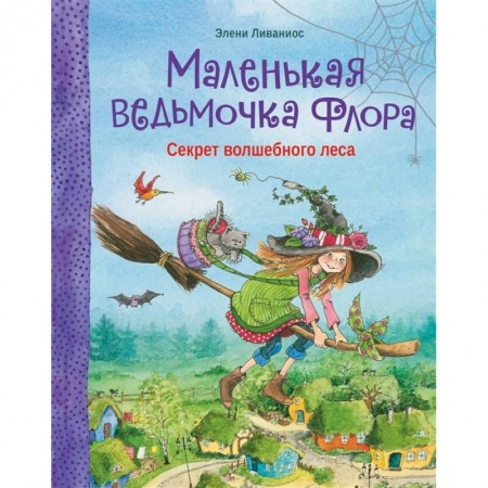 Сказки зарубежных писателей, книга Маленькая ведьмочка Флора.Секрет волшебного леса купить по низкой цене