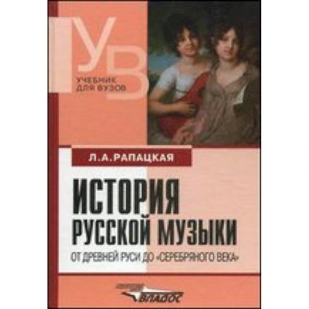 Книги, книга История русской музыки. От Древней Руси до серебрянного века. Учебник для вузов купить по низкой цене