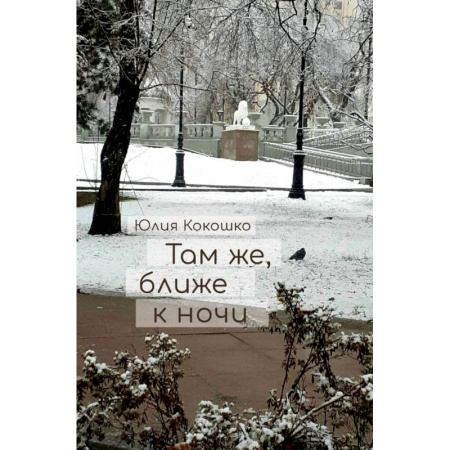 Русская поэзия, книга Там же, ближе к ночи купить по низкой цене