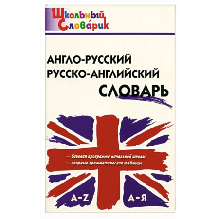 Английский язык, книга Англо-русский, Русско-английский словарь купить по низкой цене
