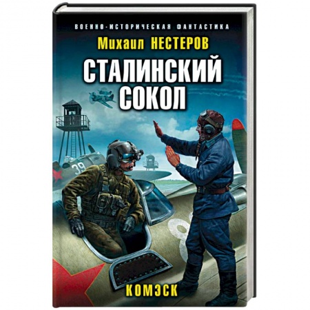 Боевая фантастика, книга Сталинский сокол. Комэск купить по низкой цене