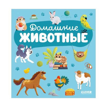 Знакомство с миром, развитие малыша, книга Домашние животные купить по низкой цене