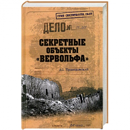 Книги, книга Секретные объекты 'Вервольфа' купить по низкой цене