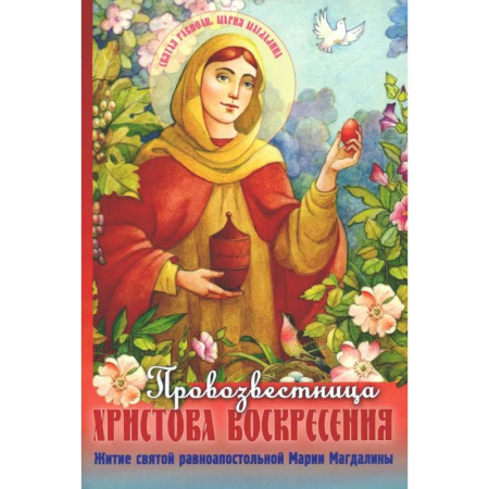 Религиозная литература для детей, книга Провозвестница  Христова Воскресения. Житие святой равноапостольной Марии Магдалины купить по низкой цене