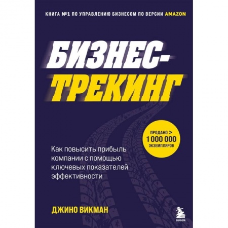 MBA. Бизнес-курс, книга Бизнес-трекинг. Как повысить прибыль компании с помощью ключевых показателей эффективности купить по низкой цене