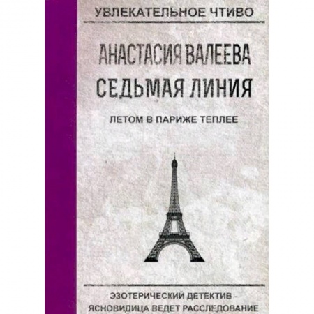 Отечественный женский детектив, книга Седьмая Линия. Летом в Париже теплее купить по низкой цене