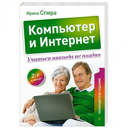 Книги, книга Компьютер и Интернет. Учиться никогда не поздно. купить по низкой цене