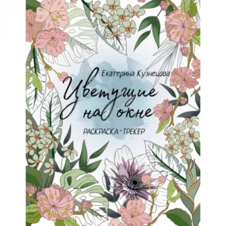 Книги для творчества, книга Раскраска-трекер. Цветущие на окне купить по низкой цене