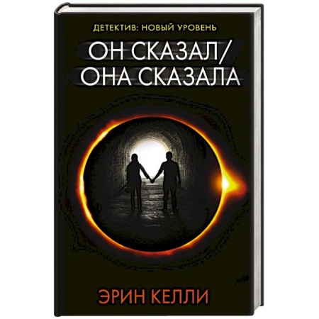 Зарубежный детектив, книга Он сказал / Она сказала купить по низкой цене