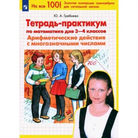 Математика. Алгебра. Геометрия, книга Математика. 3-4 классы. Тетрадь-практикум. Арифметические действия с многозначными числами. ФГОС купить по низкой цене