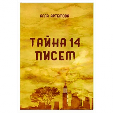 Отечественный любовный роман, книга Тайна 14 писем купить по низкой цене
